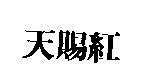天賜紅