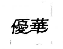 優華