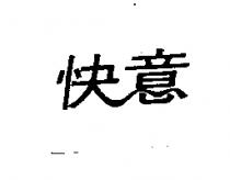 快意