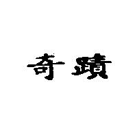 奇蹟