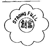 創富 STRONG FULL 及圖