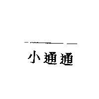 小通通