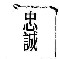 忠誠