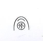 同修