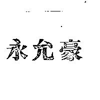 永允豪
