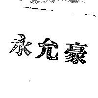 永允豪