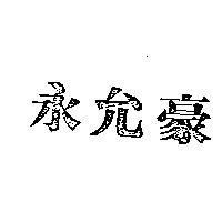 永允豪