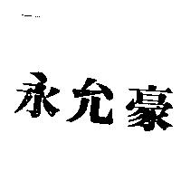永允豪