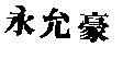 永允豪