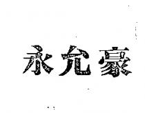 永允豪
