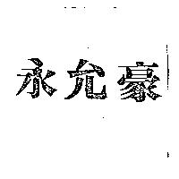 永允豪