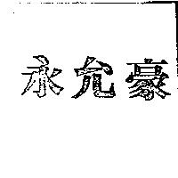 永允豪