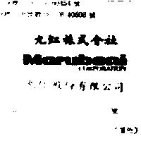 丸紅股份有限公司丸紅株式會社 MARUBENI CORPORATION