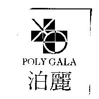 泊麗 POLY GALA 及圖