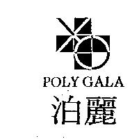 泊麗 POLY GALA 及圖