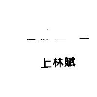上林賦