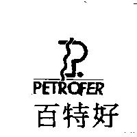 百特好 PETROFER 及圖