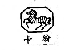 卡紛及圖