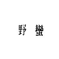 野蠻