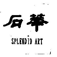華石 SPLENDID ART