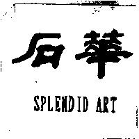 華石 SPLENDID ART