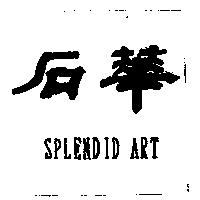 華石 SPLENDID ART