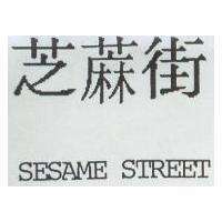 芝蔴街 SESAME STREET