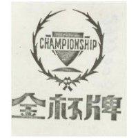 金杯牌及圖 CHAMPIONSHIP