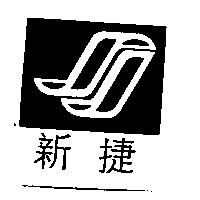 新捷及圖