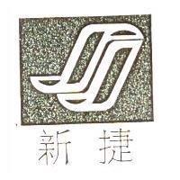 新捷及圖