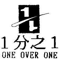 ONE OVER ONE1 分之 1 及圖