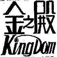 金之殿 KING DOM 