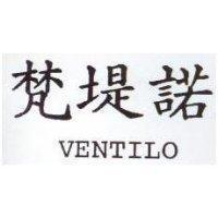 梵堤諾 VENTILO