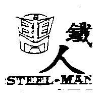 鐵人 STEEL.MAN 及圖樣
