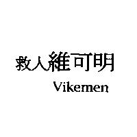 救人維可明 Vikemen
