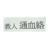 救人通血絡