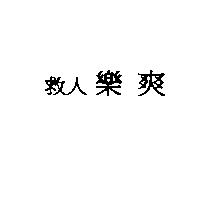 救人樂爽
