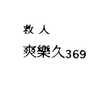 救人爽樂久 369