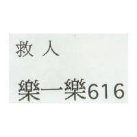 救人樂一樂 616