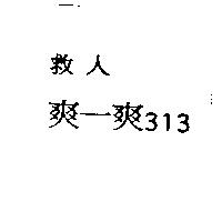 救人爽一爽 313