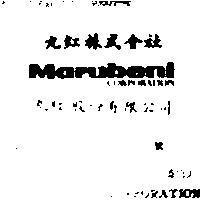 丸紅股份有限公司丸紅株式會社 MARUBENI CORPORATION