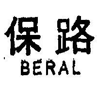 保路 BERAL 