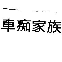 車痴家族