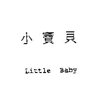 小寶貝 Little Baby