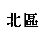 北區