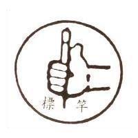 標竿及圖
