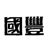 國豐