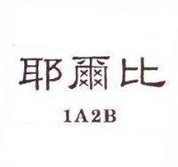 耶爾比 1A2B