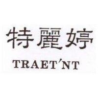 特麗婷 TRAET'NT