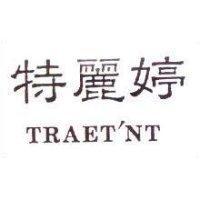 特麗婷 TRAET'NT